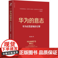 华为的意志 华为经营逻辑的引擎 鲁青虎 著 企业管理经管、励志 正版图书籍 人民邮电出版社