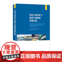 适应气候变化与防范气候风险案例汇编 中国气候风险与适应项目编著 中国环境出版集团全新正版