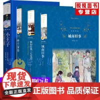 经典译林 假如给我三天光明/小王子/城南旧事/呼兰河传 全四册小学生三四五六年级非必读书 七八九年级中小学生课外书世界名