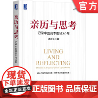 正版 亲历与思考 记录中国资本市场30年 聂庆平 A股 股市 股票 发行 投资 资本市场 历史事件 金融危机 全景图