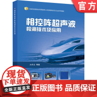 正版 相控阵超声波检测技术及应用 万升云 轨道交通装备无损检测人员资格培训及认证系列教材 机械工业出版社店