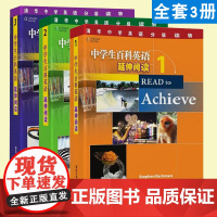 正版 中学生百科英语 延伸阅读1+2+3 3册 READ to Achieve系列英语读物 中学生英语学习教辅 英语阅读