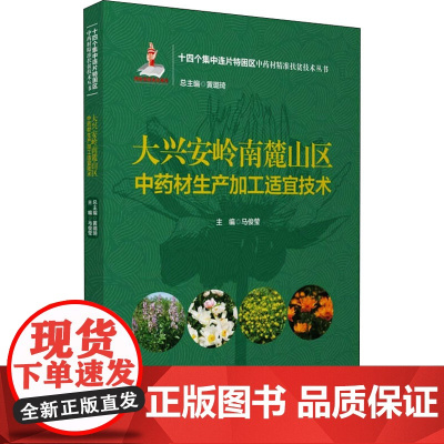 大兴安岭南麓山区中药材生产加工适宜技术 马俊莹,黄璐琦 编 药学生活 正版图书籍 中国医药科技出版社