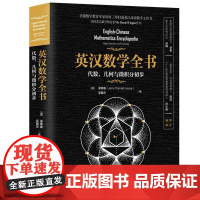 英汉数学全书——代数、几何与微积分初步