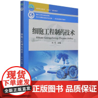 细胞工程制药技术 9787565526084 刘恒 主编 动物细胞培养室设计 高等职业院校生物制药技术 二维码教材 中