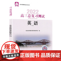 2022版北京西城高三英语总复习测试第12版 学习探究诊断北京市西城区教育研修学院 学探诊高中新课程总复习丛书高考英语练