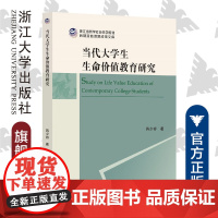 当代大学生生命价值教育研究/浙江省哲学社会科学规划后期资助课题成果文库/蒋少容|责编:陈静毅/浙江大学出版社