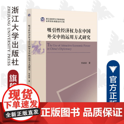 吸引性经济权力在中国外交中的运用方式研究/浙江省哲学社会科学规划后期资助课题成果文库/常璐璐|责编:陈翩/浙江大学出版社