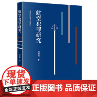 航空犯罪研究 张莉琼 著 法学理论社科 正版图书籍 法律出版社