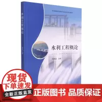 水利工程概论 周青云 9787109282919 京津冀都市型现代农业特色规划教材 中国农业出版社