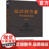 正版 组织的力量 增长的隐性曲线 张丽俊 职场精英 素养能力 咨询顾问 企业管理 变革转型 方法工具 案例