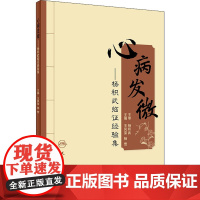 心病发微——杨积武临证经验集 王凤荣,杨莺 编 中医生活 正版图书籍 人民卫生出版社