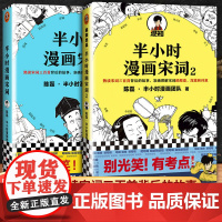 [套装2册]半小时漫画宋词全套 半小时漫画宋词1+半小时漫画宋词2 陈磊二混子 唐诗宋词三百首 幽默有趣学宋词半个小时漫