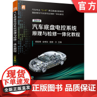 正版 汽车底盘电控系统原理与检修一体化教程 彩色版 杨智勇 自动变速器 悬架 转向 防滑控制 巡航 胎压监测