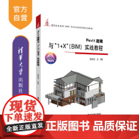 [正版]Revit建模与“1+X”(BIM)实战教程 祖庆芝 清华大学出版社 建筑学计算机辅助设计