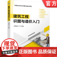 正版 建筑工程识图与造价入门 施工图识读 实景图展示 计算规则 公式 案例详解 软件应用 附赠音频视频