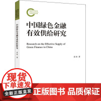 中国绿色金融有效供给研究 奚宾 著 金融投资经管、励志 正版图书籍 上海社会科学院出版社