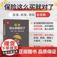 [正版]保险这么买就对了:投保、核保、理赔全攻略 谢誉豪 清华大学出版社 保险基本知识