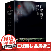 全新正版精装全3册 日本美学三部曲 物哀 幽玄 侘寂 日本美学的源头与发展日式美学发展历史大西克礼的传世jd之作日本美学