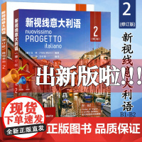 新视线意大利语2 第二册 学生用书教材+练习手册 欧标B1B2 北京语言大学出版社 大学意大利语教材 零起点意大利语学习