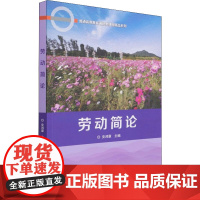 劳动简论 安鸿章 编 育儿其他经管、励志 正版图书籍 北京理工大学出版社