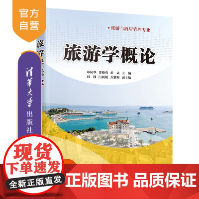 [正版]旅游学概论 邓应华 清华大学出版社 旅游学旅游服务高等职业教育教材