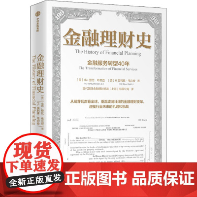 金融理财史 金融服务转型40年 (美)小E.登比·布兰登,(美)H.奥利弗·韦尔奇 著 现代国际金融理财标准(上海)有限