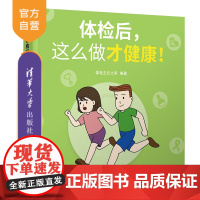 [正版] 体检后,这么做才健康! 体检主任之家 清华大学出版社 癌症 高血压 体检 心脏病 糖尿病