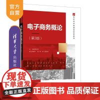 [正版]电子商务概论(第3版)董志良 清华大学出版社 电子商务实务概论电子商务管理学