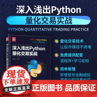 [正版]深入浅出Python量化交易实战 段小手 清华大学出版社 计算机程序设计软件工具Python