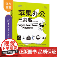 [正版]苹果办公三剑客Pages+Numbers+Keynote 彭思媛 清华大学出版社 办公自动化苹果办公