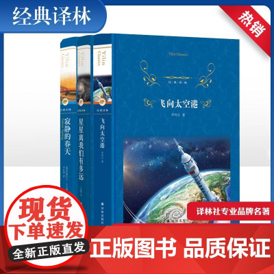 [经典译林]飞向太空港+星星离我们有多远+寂静的春天 全3册 初中八年级上阅读全套套装 初二课外阅读书籍 人民教育出版社