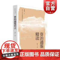 资治通鉴精读 中华文史经典精读上海教育出版社 中小学师生中国古代历史文言文辅助