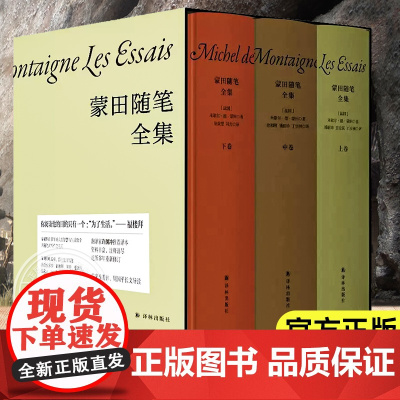 [正版]蒙田随笔全集 蒙田以特殊敏锐的感知力记录了自己在智力和精神上的发展历程 书籍 外国随笔散文集 江苏译林出版社