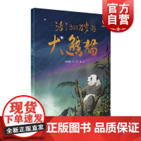 活了800万岁的大熊猫 珍稀动物绘本上海科学技术文献出版社儿童图画故事书 熊猫绘本