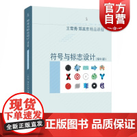 符号与标志设计:增补版 新媒体时新案例上海人民美术出版社