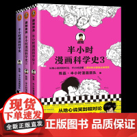 [全套3册]半小时漫画科学史1+2+3 完结篇 陈磊二混子半小时漫画团队科普开创者从地心说到相对论读懂人类如何从蒙昧走向