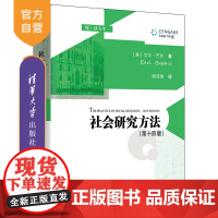 [正版]社会研究方法(第十四版) 艾尔·巴比 清华大学出版社 社会学研究方法高等学校教材