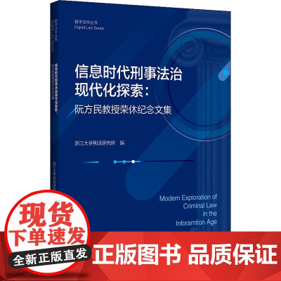 信息时代刑事法治现代化探索:阮方民教授荣休纪念文集 浙江大学刑法研究所 编 民法社科 正版图书籍 浙江大学出版社