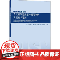 户式空气源热泵冷暖两联供工程技术导则 RISN-TG039-2021 住房和城乡建设部标准定额研究所 编 标准专业科技