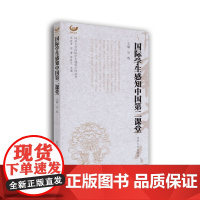 国际学生感知中国第二课堂 孙宜学、宗骞、陈毅立 著 社会学文教 正版图书籍 同济大学出版社