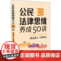 公民法律思维养成50讲 像法律人一样思考 李涛 著 法律知识读物社科 正版图书籍 中国法制出版社