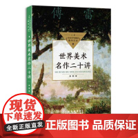 世界美术名作二十讲(中小学生阅读指导目录·初中)