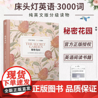 床头灯读本英语读物3000词系列 秘密花园 纯英文版高中一二大学四级阅读训练课外书世界经典文学名著外国小说书