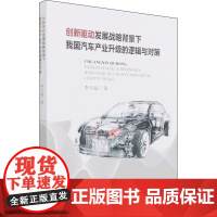 创新驱动发展战略背景下我国汽车产业升级的逻辑与对策 李月起 著 经济理论经管、励志 正版图书籍 中国财政经济出版社