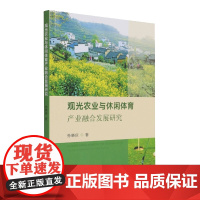 观光农业与休闲体育产业融合发展研究 9787109288652 孙晓庆 中国农业出版社