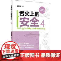 舌尖上的安全第4册 程景民 主编 社会学生活 正版图书籍 人民卫生出版社