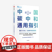 中国碳中和通用指引 BCG中国气候与可持续发展中心著 聚焦7大行业 企业碳中和实战指南 精选24个典型案例中信出版社图书