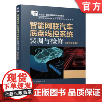 正版 智能网联汽车底盘线控系统装调与检修 附任务工单 李东兵 杨连福 高职高专系列教材 9787111693284