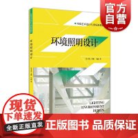 环境照明设计 环境艺术设计专业标准教辅/上海人民美术出版社马丽著吴卫光编